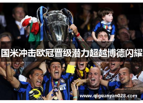 国米冲击欧冠晋级潜力超越博德闪耀