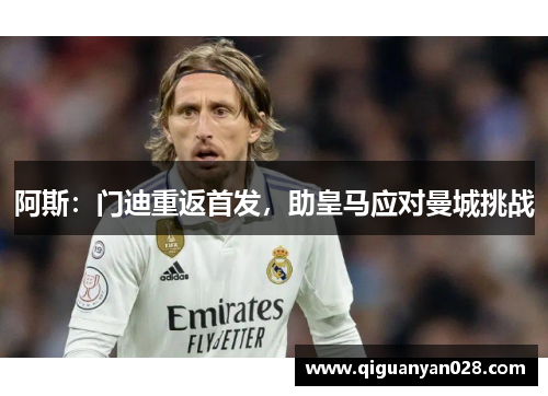 阿斯：门迪重返首发，助皇马应对曼城挑战