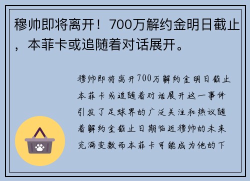 穆帅即将离开！700万解约金明日截止，本菲卡或追随着对话展开。
